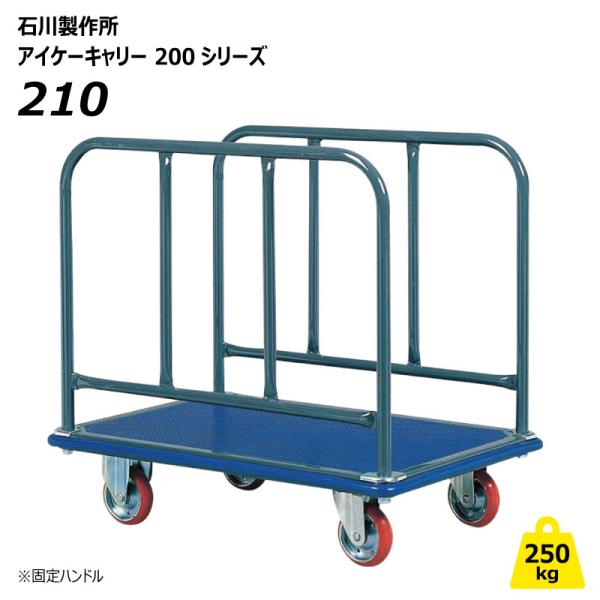 アイケーキャリー 250kg 両サイドハンドル台車 210 運搬車 業務用 長尺 木材 ボード 石川製作所【個人宅配送不可】