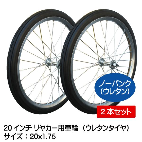 2本セット 20x1.75 20インチ リヤカー用ノーパンク ウレタン 2本セット 20x1.75 20インチ リヤカー用ノーパンク ウレタン