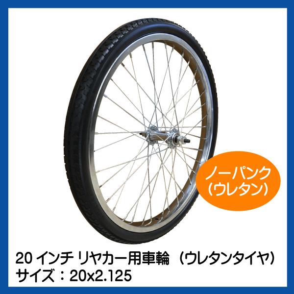 20x2.125 20インチ リヤカー用ノーパンク ウレタン タホセット 20x2.125 20インチ リヤカー用ノーパンク ウレタン タホセット