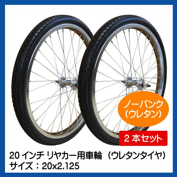 2本セット 20x2.125 20インチ リヤカー用ノーパンク ウレタン 2本セット 20x2.125 20インチ リヤカー用ノーパンク ウレタン