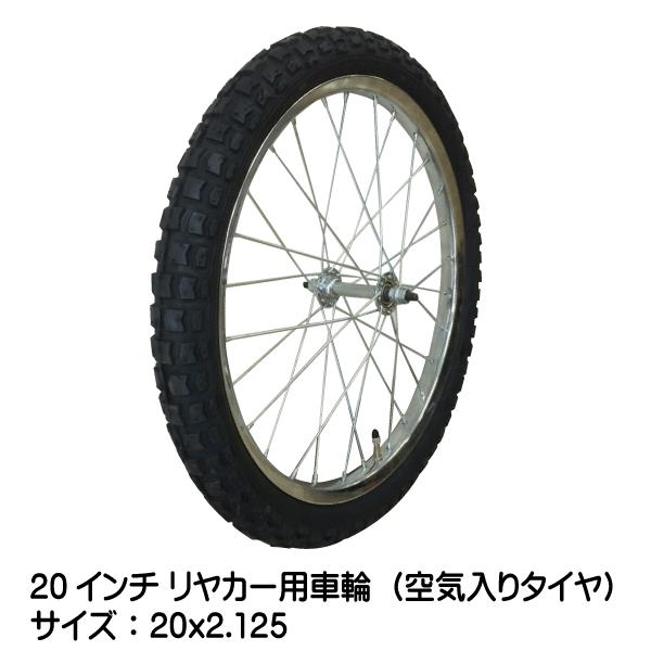 20x2.125 20インチ リヤカー用空気入り タチホセット 20x2125 20x2.125 20インチ リヤカー用空気入り タチホセット 20x2125