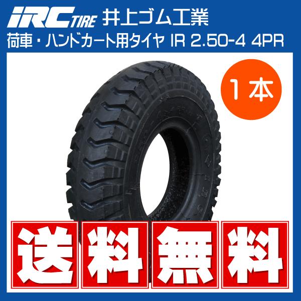 1本 IR 2.50-4 4PR タイヤ IRC 井上ゴム 荷車 台車 ハンドカート 250-4 2.50x4 250x4 送料無料