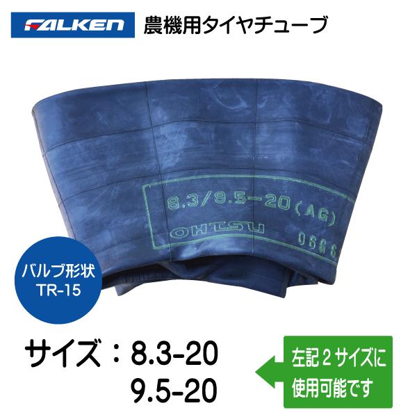 8.3-20 9.5-20 TR-15 ファルケン(オーツ)製チューブ 83-20 95-20  8.3/9.5-20 83/95-20 TR15