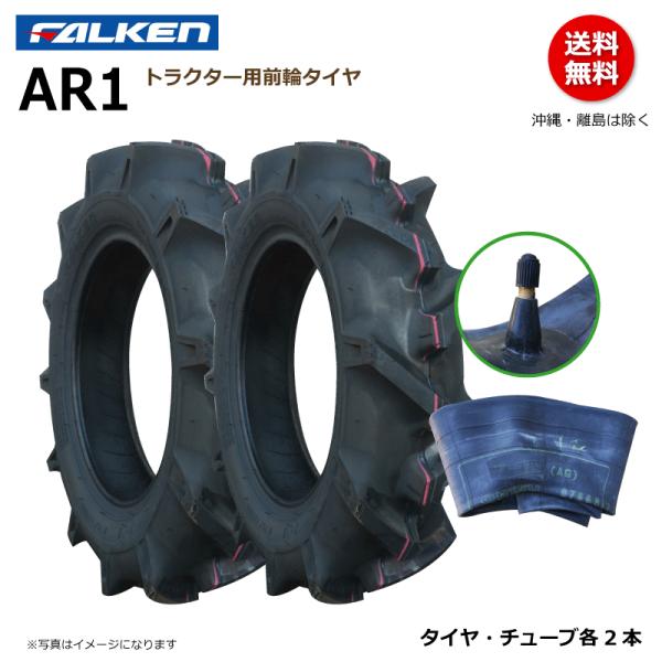 ファルケン　トラクター用　タイヤとチューブ　2本　セット FALKEN（ファルケン） 各2本 AR1 5-12 2PR トラクター タイヤ チューブ