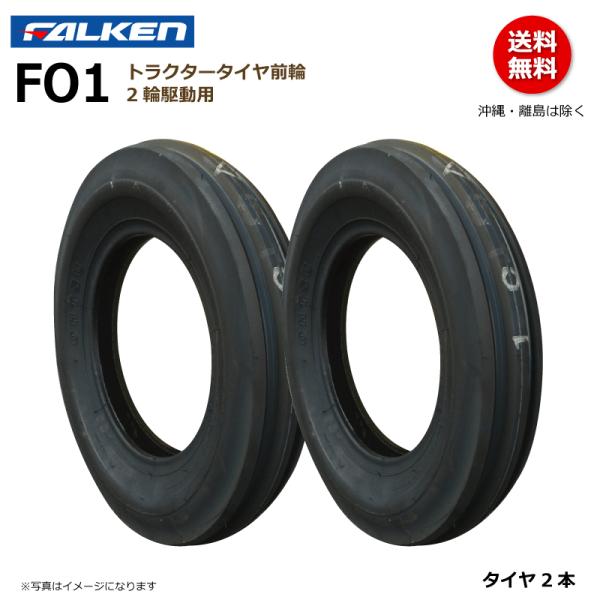 FALKEN（ファルケン） 2本 FO1 4.00-12 4PR トラクター タイヤ 前輪
