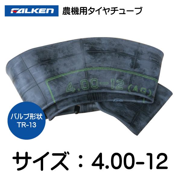 4.00-12 TR-13 ファルケン(オーツ)製チューブ 400-12 4.00x12 400x12 TR13 FALKEN OHTSU