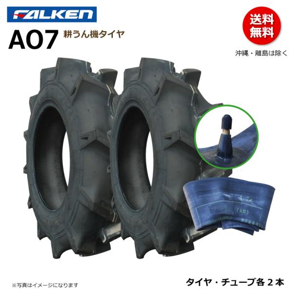 FALKEN（タイヤ） 各2本 AO7 4.50-10 2PR ファルケン 耕うん機