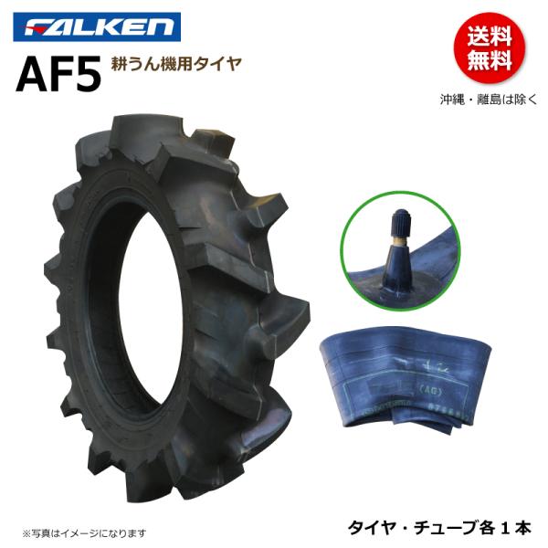 AF5 3.50-7 2PR ファルケン 耕うん機 タイヤ チューブ セット 通常ラグ FALKEN オーツ OHTSU 350-7 3.50x7 350x7