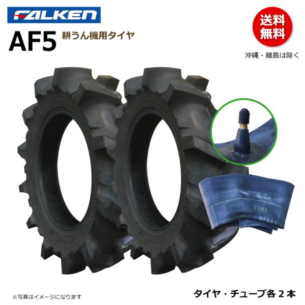 各2本 AF5 3.50-7 2PR ファルケン 耕うん機 タイヤ チューブ セット 通常ラグ FALKEN オーツ OHTSU 350-7 3.50x7 350x7