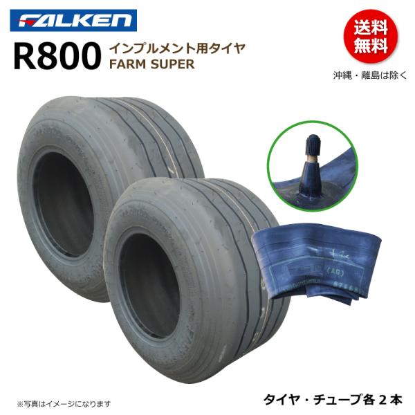 ■商品説明インプルメント用タイヤとチューブ各2本のセットです。タイヤ・チューブ共にファルケン製接地面積が広く走行抵抗が小さい。牧草や圃場を傷めにくく優れた走行性を発揮します。ファームトレーラーやロールベーラー等の高荷重作業機に適しています。...