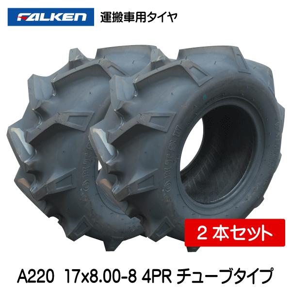 FALKEN（タイヤ） 2本 A220 17x8.00-8 4PR ファルケン 運搬車