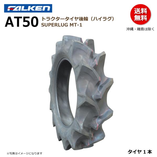 FALKEN（ファルケン） AT50 9.5-22 4PR トラクター タイヤ 後輪