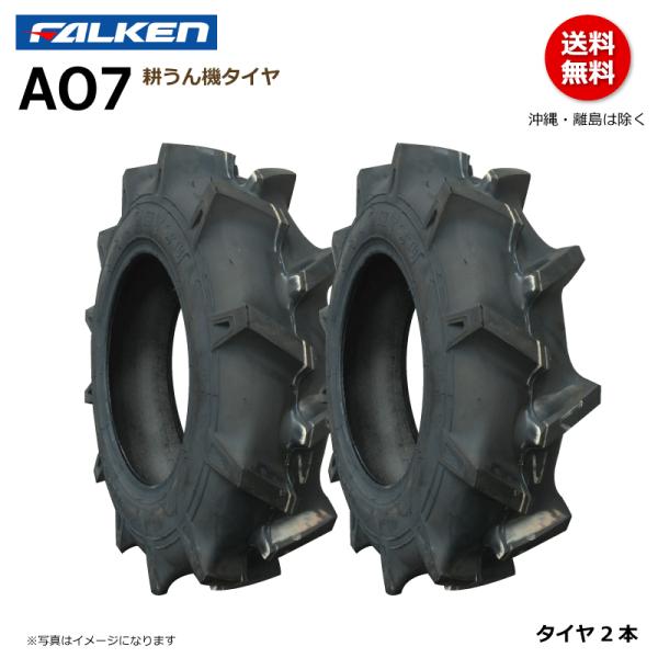 2本 AO7 5-12 2PR TL  ファルケン 耕うん機 タイヤ 耕運機 ラグパタン チューブレス FALKEN オーツ OHTSU 5x12