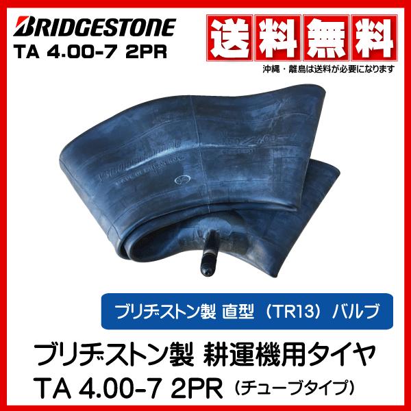 4.00-7　ブリヂストン製耕運機（耕うん機）用　直型バルブ チューブ　400-7