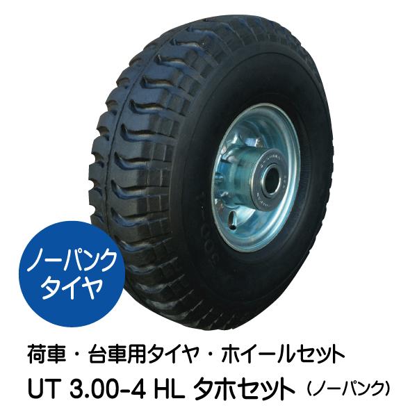 1本 UT 3.00-4 HL ノーパンク 車輪 ホイール付き タホハブレス