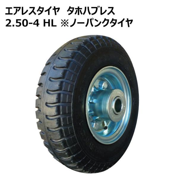 1本 AIL 2.50-4 HL タホハブレス 双輪製 SORIN 2.50-4 ノーパンク タイヤ ホイール セット エアレス パンクレス 250-4 250x4 2.50x4