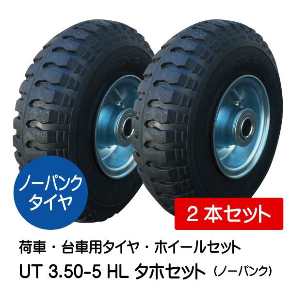2本 UT 3.50-5 HL ノーパンク 車輪 タホハブレス ソリッドタイヤ仕様