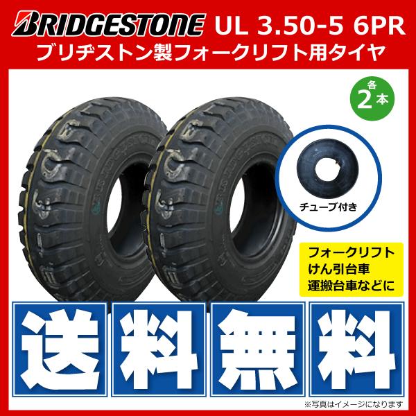 タイヤ チューブ各2本セット Ul 3 50 5 6pr ブリヂストン製フォークリフト 運搬台車 けん引台車 タイヤ L型バルブチューブ 各2本 Ul 350 5 6p wt 2 荷車用農機用タイヤ販売どっとこむ 通販 Yahoo ショッピング