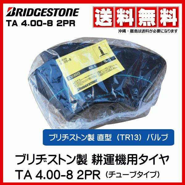 1本 4.00-8 TR-13 チューブ ブリヂストン 耕運機 耕うん機 荷車 直型バルブ タイヤ チューブ 400-8 4.00x8 400x8