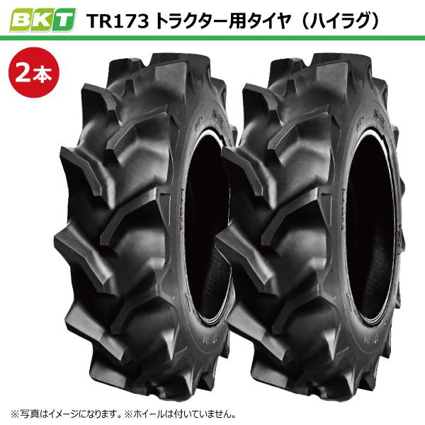 2本 TR-173 8.3-20 6PR BKT トラクター タイヤ ハイラグ TR173 83-20