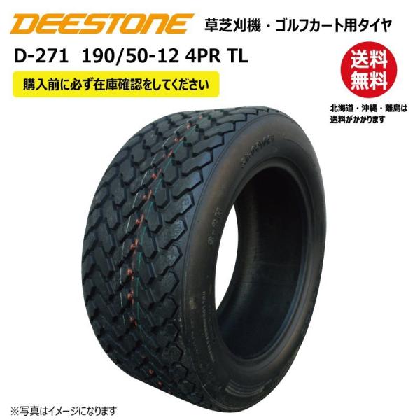 1本 D-271 190/50-12 4PR チューブレス ディーストン タイヤ 送料無料 ゴルフカート 芝刈機 DEESTONE D271 TL 190-50-12