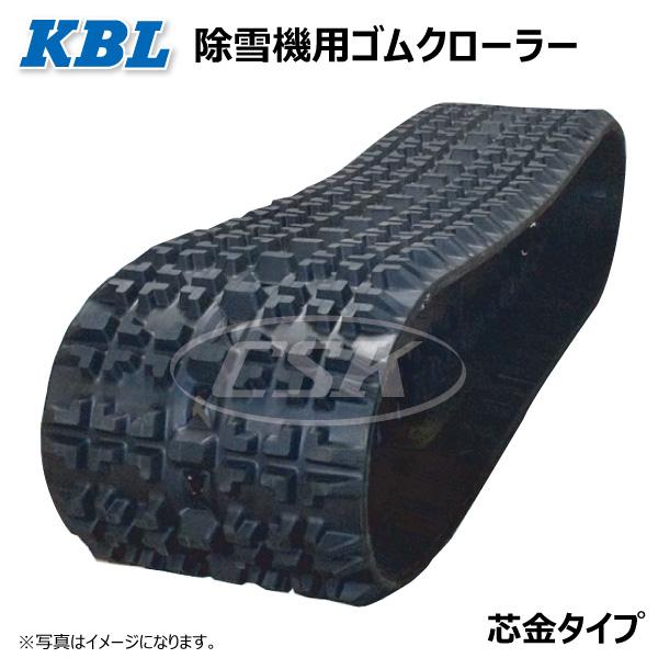 KBL ヤナセ 914HSTD 2334SNB 230-72-34 除雪機 ゴムクローラー KBL ヤナセ 914HSTD 2334SNB 230-72-34 除雪機 ゴムクローラー