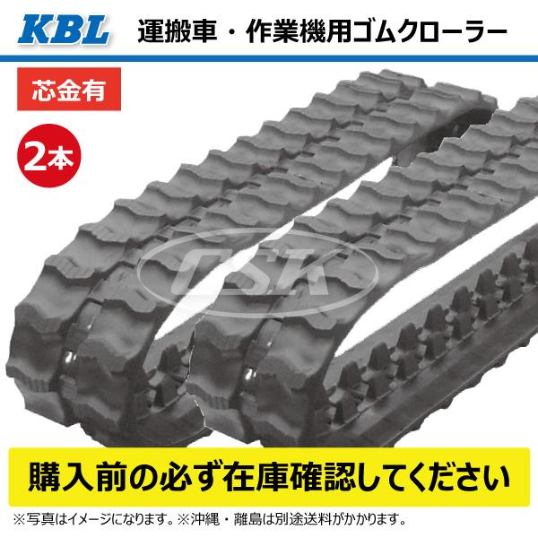KBL 2本 3050N7 300-72-50 運搬車 ダンプ ゴムクローラー クローラー