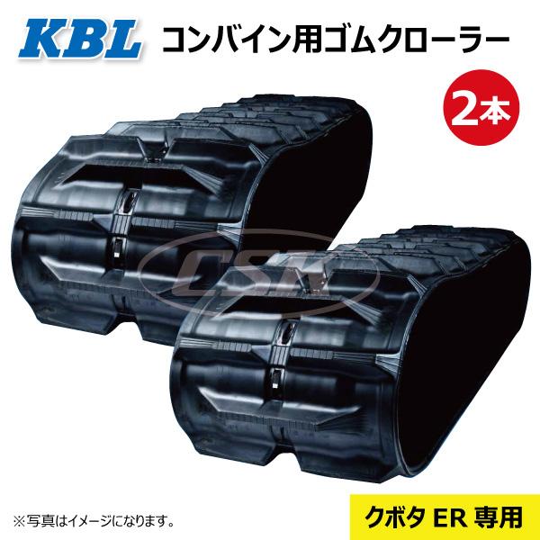 コンポ KBL 2本 クボタ ER587 500-90-58 5058NE KBL コンバイン ゴム