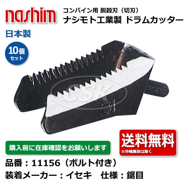 nashimoto 10個 ヰセキ イセキ ナシモト工業 nashim コンバイン ドラム