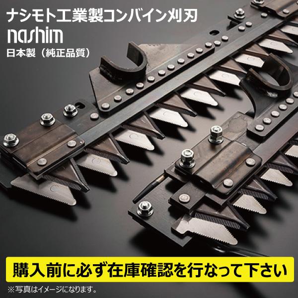 K7532 ナシモト工業製コンバイン用刈刃 クボタ AR-32 AR-36 AR-43 AR-48 AR-52 ARN-433 ARN-438 ARN-445 シングル 4条【要在庫確認】