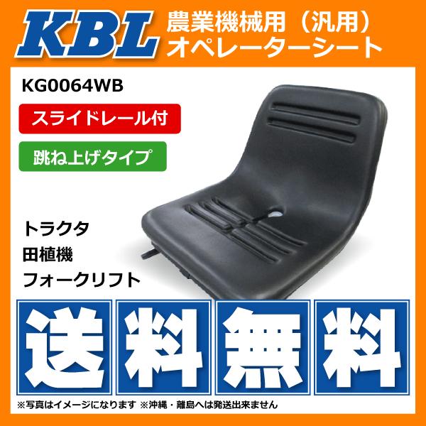 KBL 【要在庫確認】 KBL製 農業機械用オペレーターシート KG0064WB