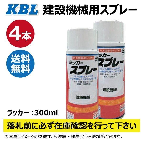 4本 日野ホワイト 【要在庫確認】KBL 建機 スプレー塗料 KG0115S デュトロホワイト HINO 補修用