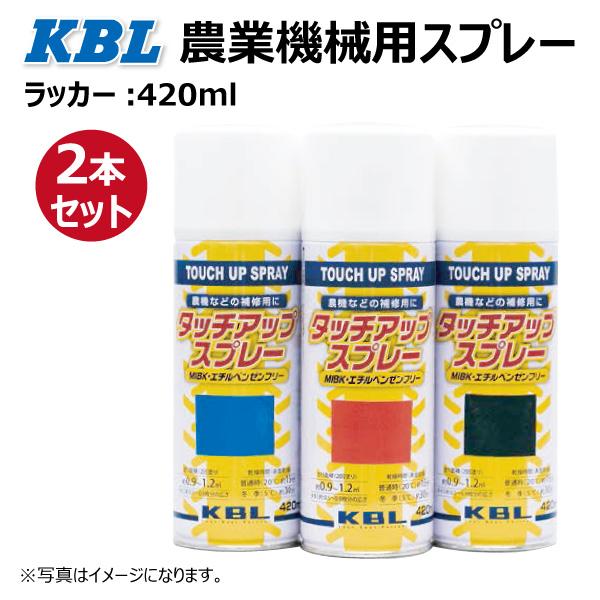 2本 クリアラッカー 透明 KG4401R (旧品番:KG0306R) 要在庫確認 KBL 農機 スプレー ケービーエル メーカー直送 補修 塗料