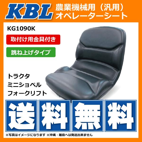 要在庫確認】 KBL製 農業機械用オペレーターシート KG1090KWB(ST1090S1