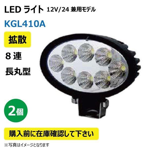 2個 LED作業灯 KGL410A 24W(3W8連)楕円型 拡散 ヘッドライト 12V/24V兼用 6500K 1200LM IP67 9-32V 防塵 防水 ノイズキャンセラー付【要在庫確認】