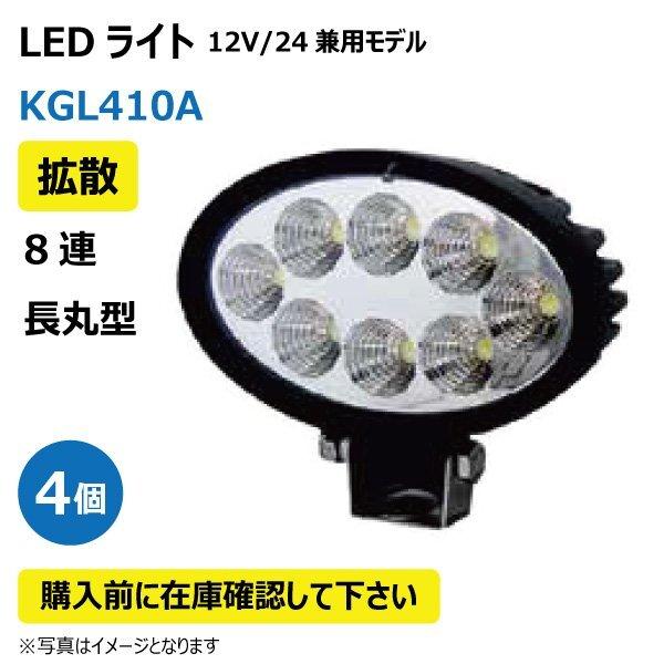 4個 LED作業灯 KGL410A 24W(3W8連)楕円型 拡散 ヘッドライト 12V/24V兼用 6500K 1200LM IP67 9-32V 防塵 防水 ノイズキャンセラー付【要在庫確認】