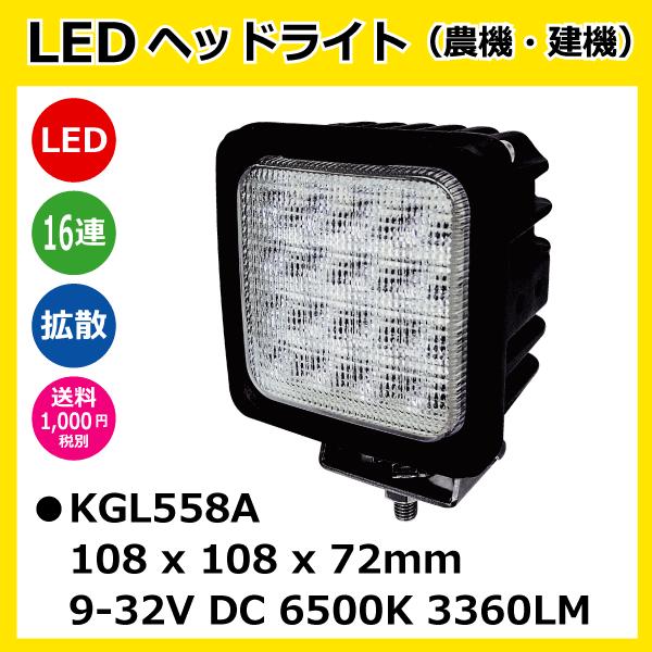 KBL LED作業灯 KGL558A 48W(3W16連)角型 拡散 ヘッドライト 12V/24V