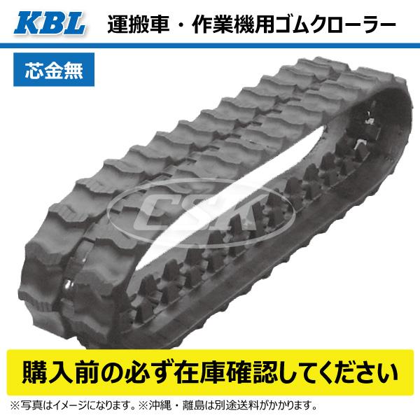 KBL ウインブル PM41 PM241 MCL1807232 180-72-32 芯金レス 運搬車