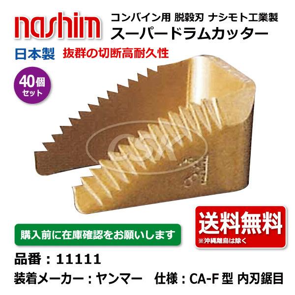 nashimoto 40個 ヤンマー ナシモト工業 nashim コンバイン スーパー