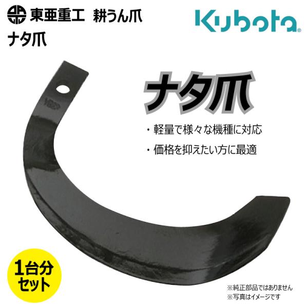 32本セット 1-130 クボタ ナタ爪 ロータリー 国産 東亜重工 耕運爪 耕うん爪 耕耘爪 トラクター爪 幅広 【社外品】