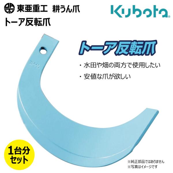 30本セット 1-173 クボタ トーア反転爪 ロータリー 国産 東亜重工 耕運爪 耕うん爪 耕耘爪 トラクター爪 幅広 【社外品】