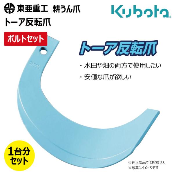 東亜重工 30本セット(ボルト付) 1-173 クボタ トーア反転爪 ロータリー