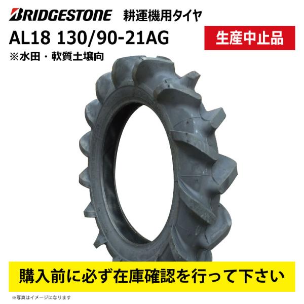 訳アリ AL18 130/90-21AG 水田耕うん機用タイヤ ブリヂストン 管理機 BS AGL18 2023セリアル 生産中止品 在庫限り 送料無料【要在庫確認】