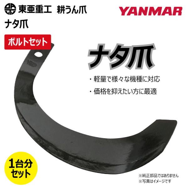 36本セット(ボルト付) 2-46 ヤンマー ナタ爪 ロータリー 国産 東亜重工 耕運爪 耕うん爪 耕耘爪 トラクター爪 幅広 【社外品】