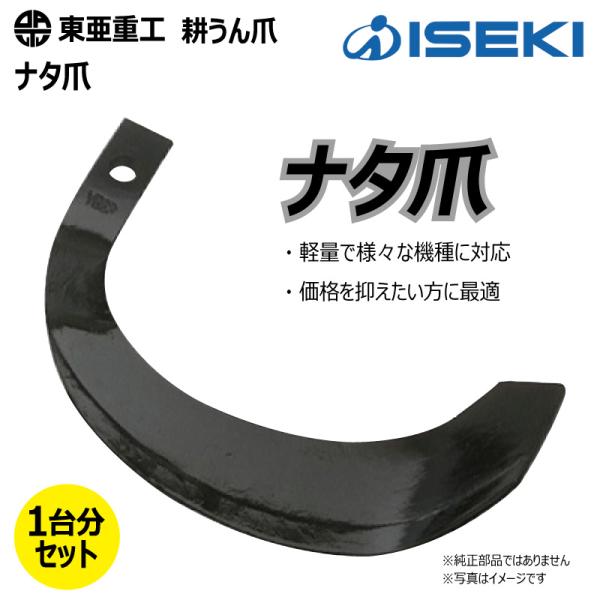 34本セット 3-124 イセキ ナタ爪 ロータリー 国産 東亜重工 耕運爪 耕うん爪 耕耘爪 トラクター爪 幅広 【社外品】