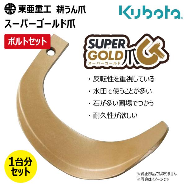38本セット(ボルト付) 61-10 クボタ スーパーゴールド爪 ロータリー 国産 東亜重工 耕運爪 耕うん爪 耕耘爪 トラクター爪 幅広 【社外品】
