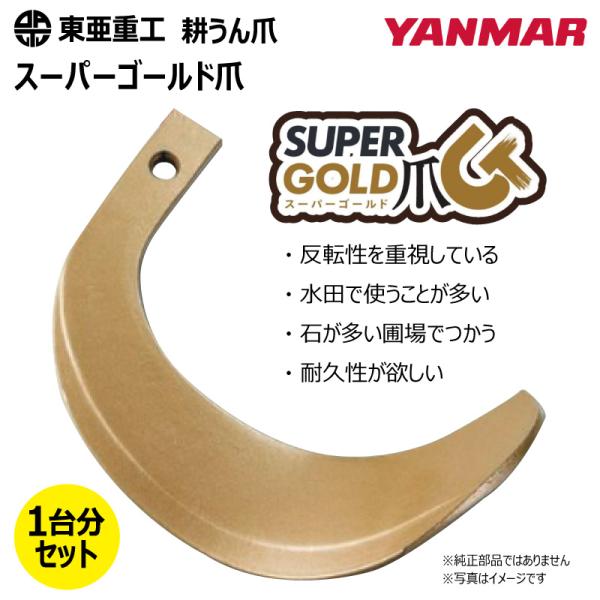 34本セット 62-07 ヤンマー スーパーゴールド爪 ロータリー 国産 東亜重工 耕運爪 耕うん爪 耕耘爪 トラクター爪 幅広 【社外品】