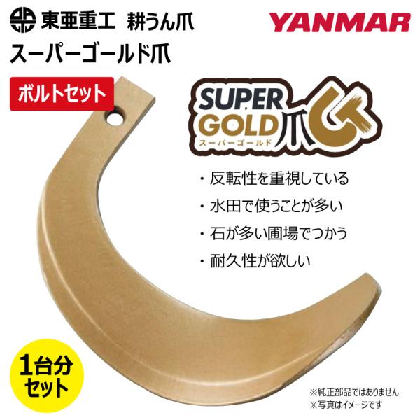 40本セット(ボルト付) 62-94-02 ヤンマー スーパーゴールド爪 ロータリー 国産 東亜重工 耕運爪 耕うん爪 耕耘爪 トラクター爪 幅広 【社外品】
