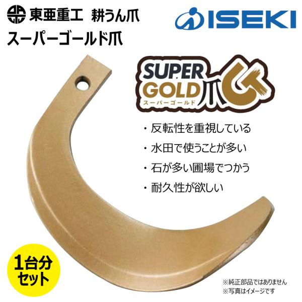 32本セット 63-123 イセキ スーパーゴールド爪 ロータリー 国産 東亜重工 耕運爪 耕うん爪 耕耘爪 トラクター爪 幅広 【社外品】