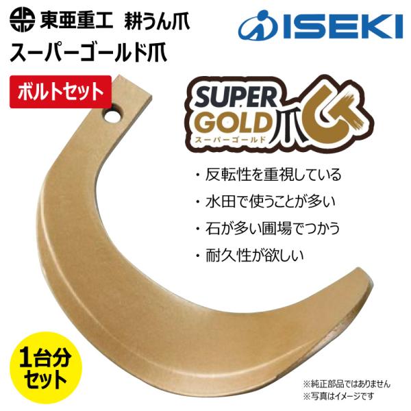 34本セット(ボルト付) 63-124 イセキ スーパーゴールド爪 ロータリー 国産 東亜重工 耕運爪 耕うん爪 耕耘爪 トラクター爪 幅広 【社外品】